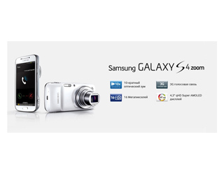 Samsung Galaxy S4 Zoom: фотоаппарат и смартфон в одном флаконе