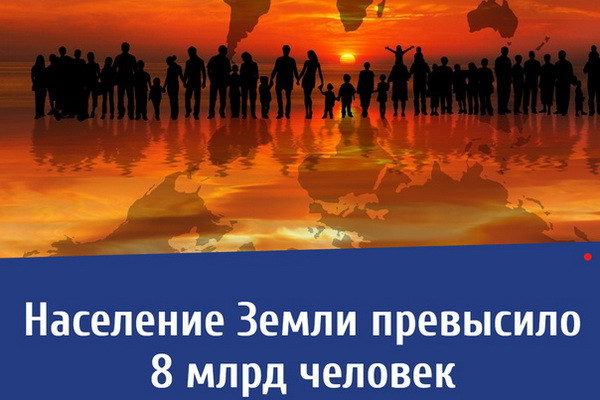Население Земли достигло восьми млрд человек и продолжает увеличиваться