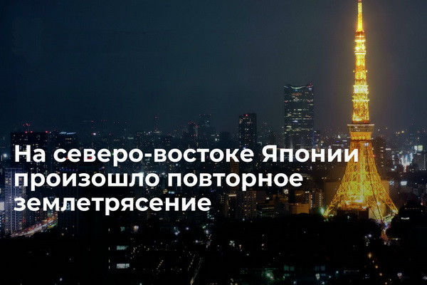 На северо-востоке Японии произошло повторное землетрясение