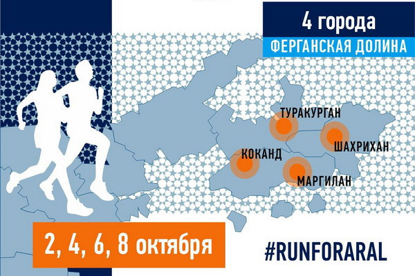В Ферганской долине состоится беговая эстафета Save Aral - 2022