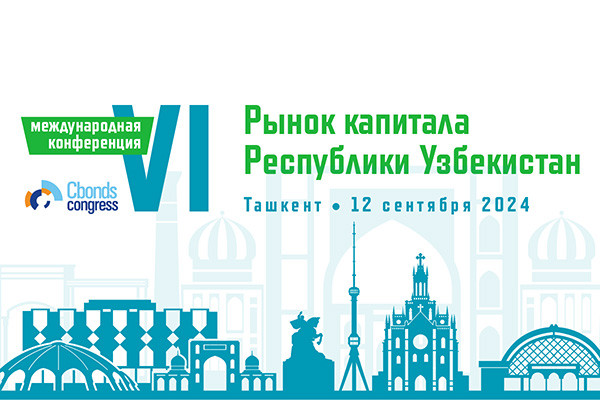 В Ташкенте пройдет конференция «Рынок капитала Республики Узбекистан»