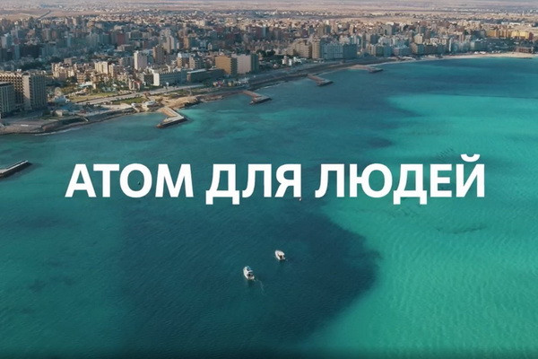 Thousands Join Launch of ROSATOM’s Atoms for Humanity Nuclear Awareness Campaign