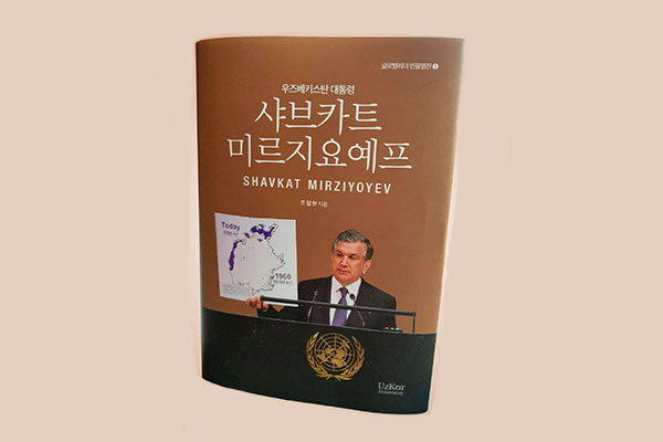 В Республике Корея издана книга на корейском языке о первом годе президентства Шавката Мирзиёева