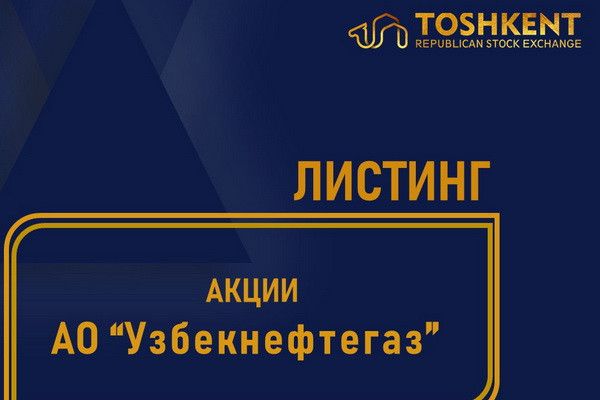 Shares of Uzbekneftegaz are now on the stock exchange