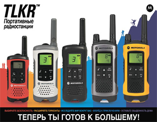 Радиостанции Motorola TLKR – радиосвязь, не требующая оформления лицензий!