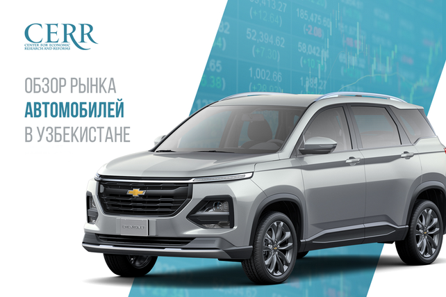 Авторынок Узбекистана растёт, электромобили набирают обороты
