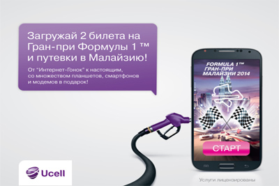 С «Интернет-гонками» от Ucell к настоящим гонкам«Формула1»!