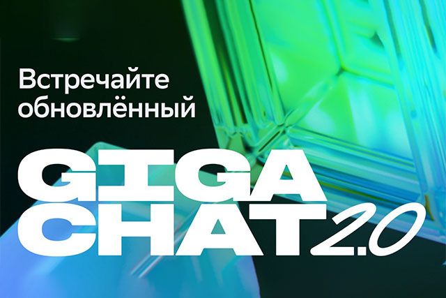 GigaChat 2.0 — мощный нейросетевой помощник — теперь доступен всем пользователям