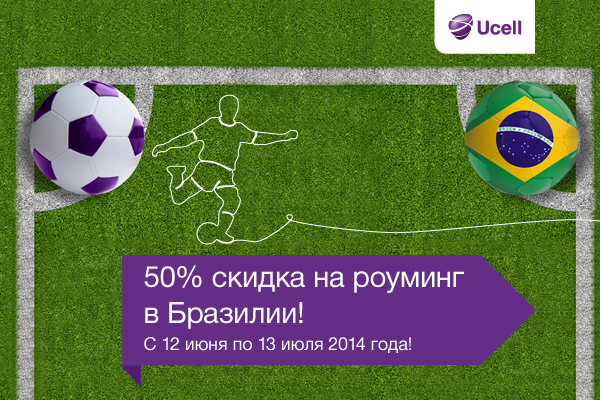 Ucell предоставляет 50% скидки на роуминг в Бразилии