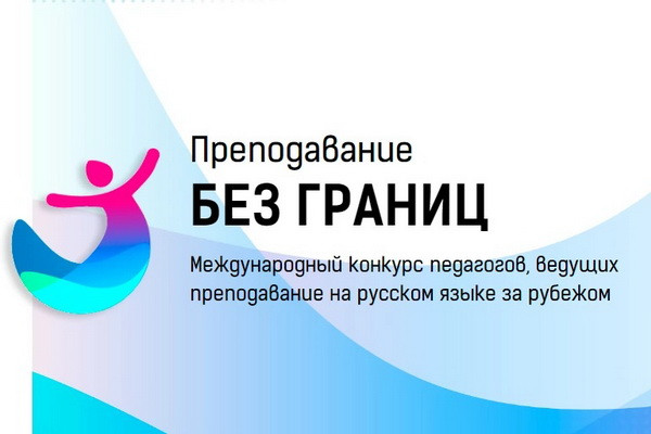 The finalists of the "Teaching without Borders" competition among teachers of the Russian language of the CIS countries have been determined