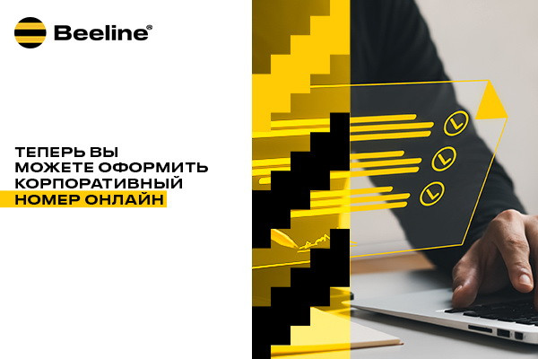 Beeline Business запустил «Онлайн-подключение» для корпоративных клиентов