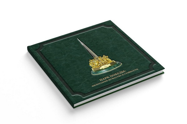 Издана книга «Парк Победы: философия мужества и стойкости»