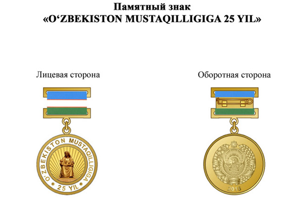 Президент учредил памятный знак «Ўзбекистон Мустақиллигига 25 йил»