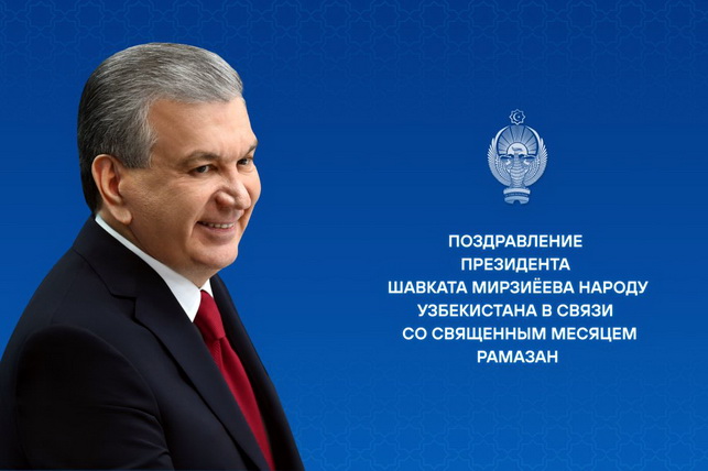 President of Uzbekistan Congratulates the Nation on the Beginning of the Holy Month of Ramadan