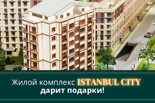 Жилой комплекс Istanbul City дарит подарки и скидки до 35%