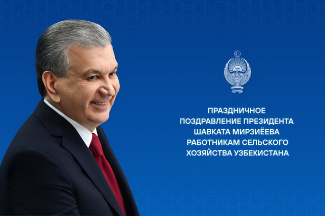 Президент Узбекистана поздравил работников сельского хозяйства с профессиональным праздником