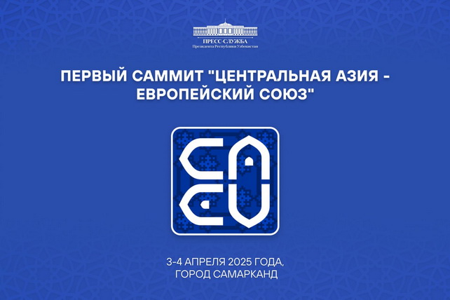 Саммит «Центральная Азия – Европейский Союз» пройдет в Самарканде