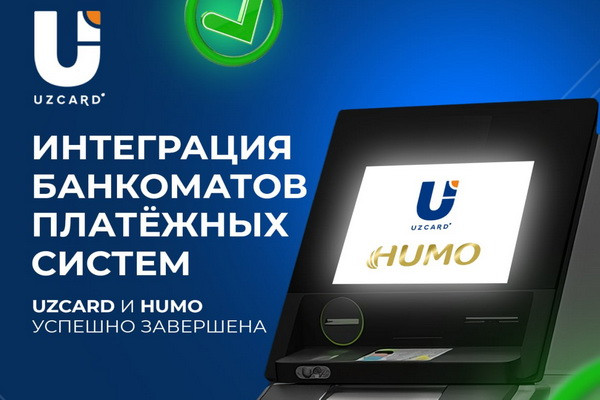 Integration of ATMs of UZCARD and HUMO payment systems has been successfully completed