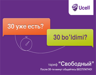 Новый тариф «Свободный» от Ucell! Говорим бесплатно после 30-ой минуты до конца дня!
