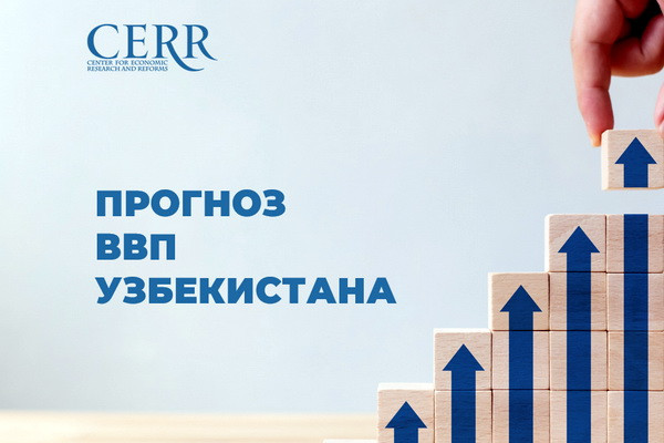 CERR has adjusted the forecast for Uzbekistan’s GDP
