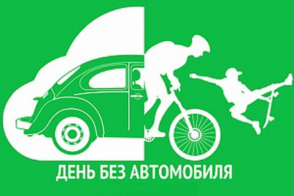 «День без автомобиля» будет проводиться каждую последнюю среду месяца