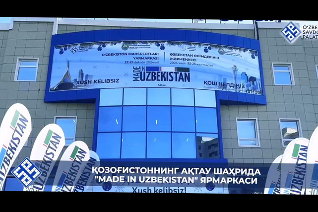 В Актау проходит ярмарка «Made in Uzbekistan»