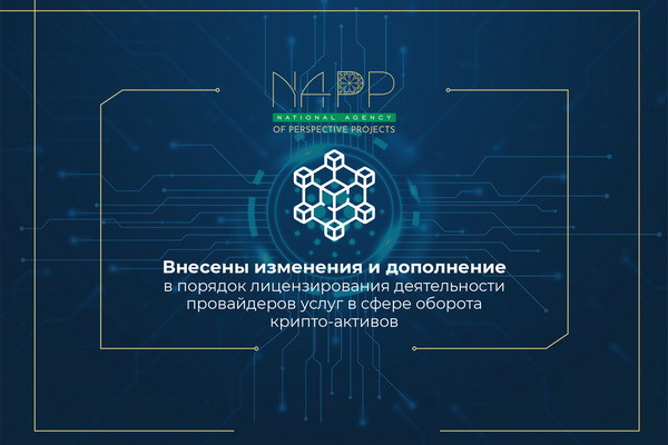 Changes and additions have been made to the procedure for licensing the activities of service providers in the field of crypto-asset turnover