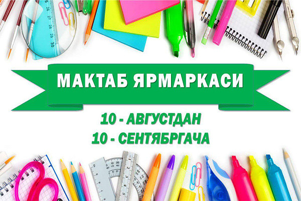 Школьные ярмарки открываются 10 августа