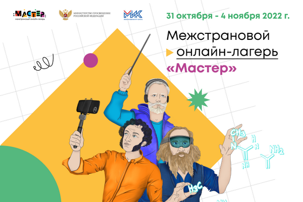 ООО «Международный институт качества» открывает творческий онлайн-лагерь на русском языке для школьников из Узбекистана