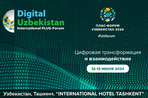 В Ташкенте состоится Плас-форум «Цифровая трансформация и взаимодействие»