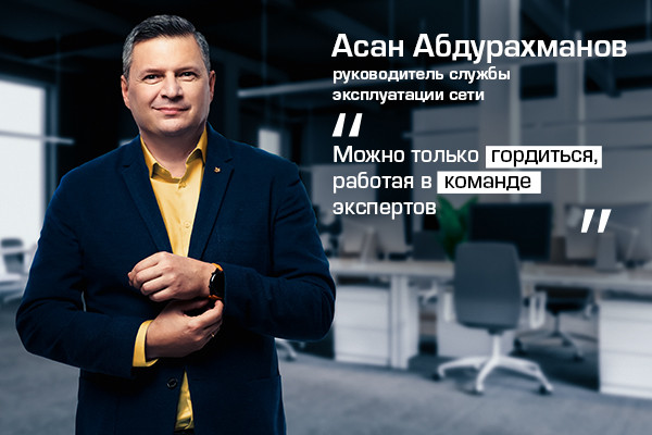 Асан Абдурахманов: как вырастить мобильную сеть