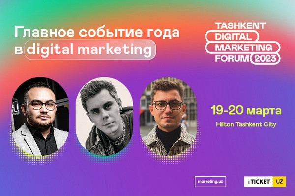 В Ташкенте пройдет первый международный Tashkent Digital Marketing Forum 2023