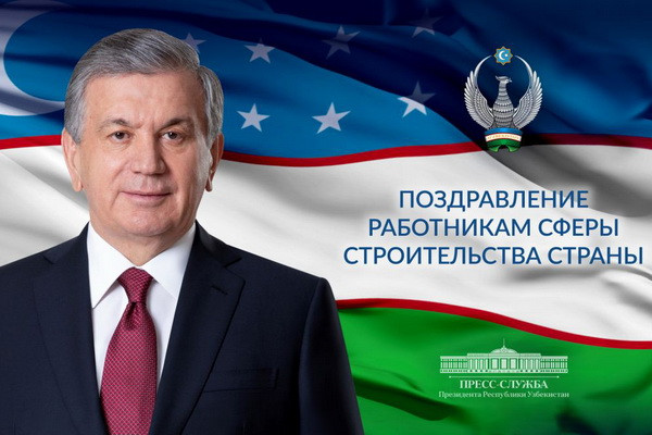 Шавкат Мирзиёев поздравил работников сферы строительства страны с профессиональным праздником