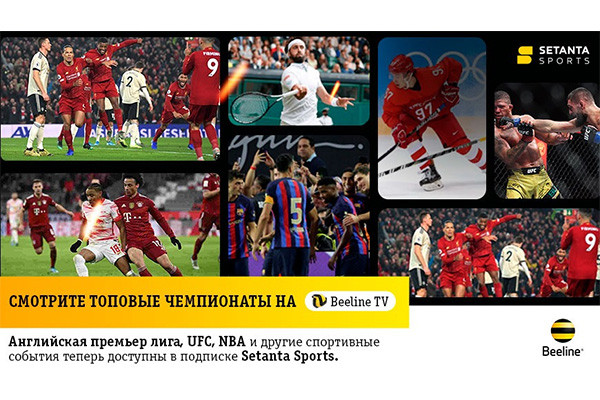 Главные спортивные события мира теперь можно смотреть в приложении Beeline TV
