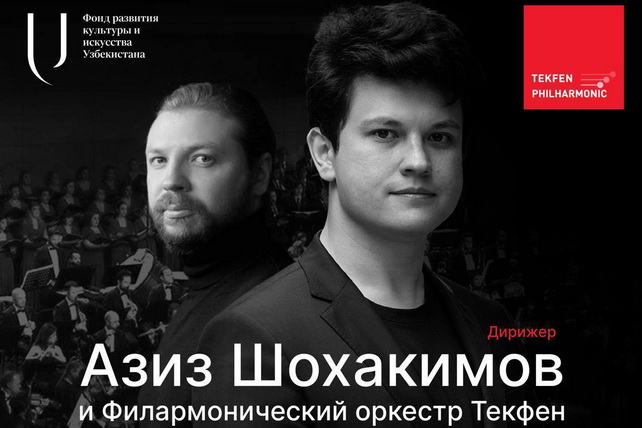 Азиз Шохакимов и Филармонический оркестр Текфен выступят в Узбекистане