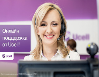 Ucell предоставляет для своих абонентов онлайн поддержку