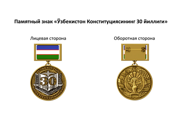 Учрежден памятный знак «Ўзбекистон Конституциясининг 30 йиллиги»