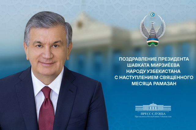 President of Uzbekistan congratulates the people on the arrival of the sacred mMonth of Ramadan