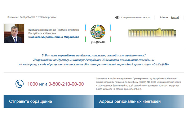 Открыта виртуальная приемная Премьер-министра Узбекистана