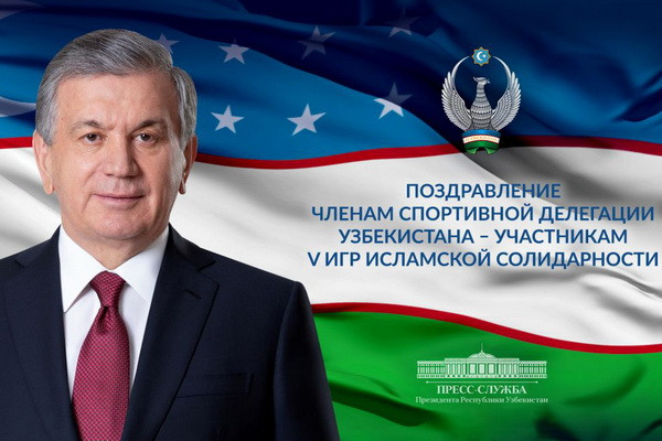 Шавкат Мирзиёев поздравил членов спортивной делегации Узбекистана с высокими результатами в V Играх исламской солидарности