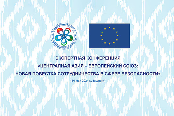 МИЦА и ЕС проведут межрегиональную конференцию в Ташкенте
