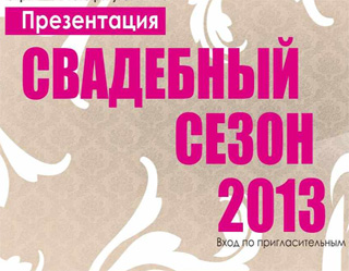 Свадебный сезон 2013 – большой праздник