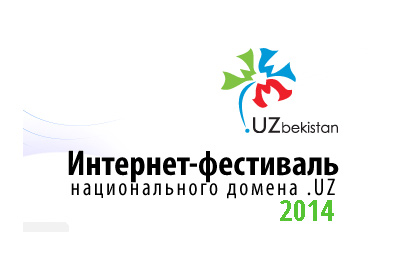 Стартовал интернет-фестиваль национального домена UZ