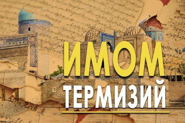 В Узбекистане будет широко отмечаться 1200-летие со дня рождения Имама Термизи