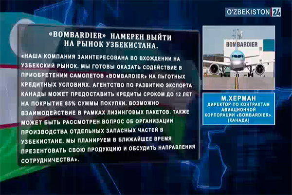 Bombardier намерен выйти на рынок Узбекистана