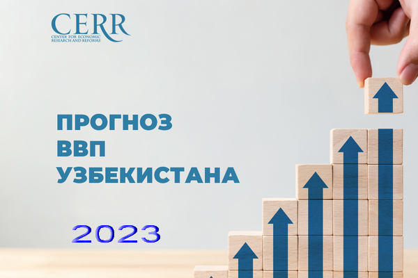 CERR forecasts Uzbekistan's GDP growth in 2023 at the level of 5.6%