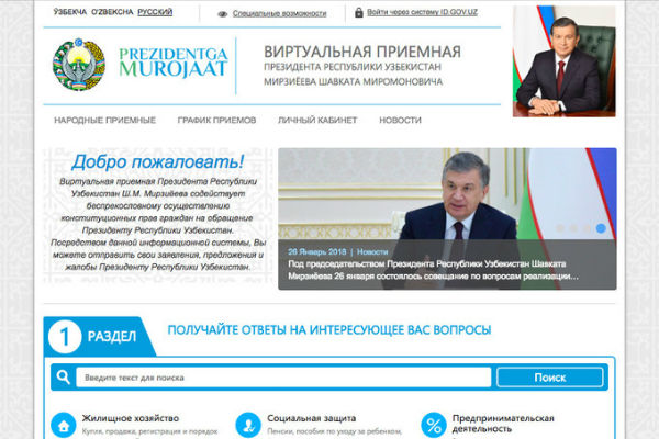 Заработала обновленная версия Виртуальной приемной Президента Узбекистана