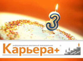 Газета «Карьера+» отмечает свое трехлетие