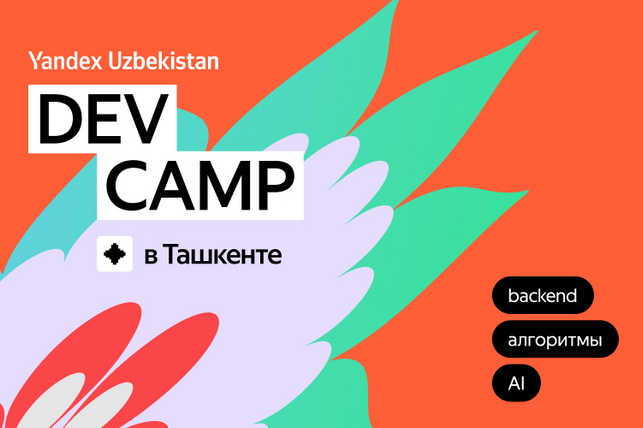 Yandex Uzbekistan запускает образовательную программу Dev Camp для будущих IT-специалистов
