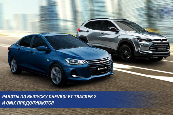 UzAuto dealers conclude 24,878 contracts for Chevrolet Tracker and Onix
